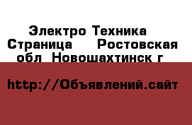  Электро-Техника - Страница 2 . Ростовская обл.,Новошахтинск г.